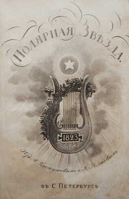 [Пушкин А.С., прижизненные публикации]. Полярная звезда. Карманная книжка для любительниц и любителей... СПб., 1823.